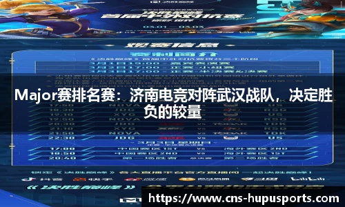 Major赛排名赛：济南电竞对阵武汉战队，决定胜负的较量
