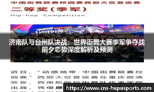济南队与台州队决战：世界街舞大赛季军争夺战前夕态势深度解析及预测