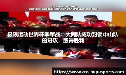 极限运动世界杯季军战：大同队成功封锁中山队的进攻，取得胜利