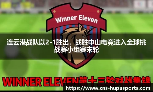 连云港战队以2-1胜出，战胜中山电竞进入全球挑战赛小组赛末轮