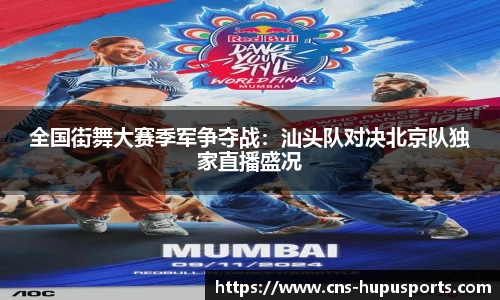 全国街舞大赛季军争夺战：汕头队对决北京队独家直播盛况