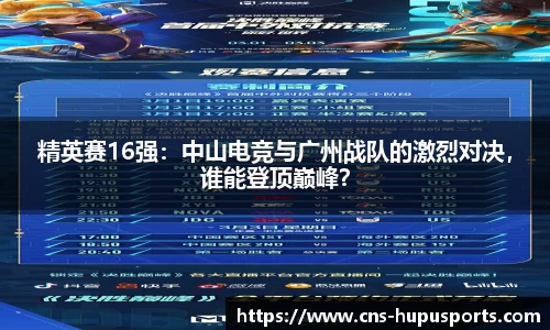精英赛16强：中山电竞与广州战队的激烈对决，谁能登顶巅峰？