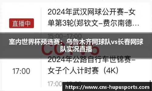 室内世界杯预选赛：乌鲁木齐网球队vs长春网球队实况直播