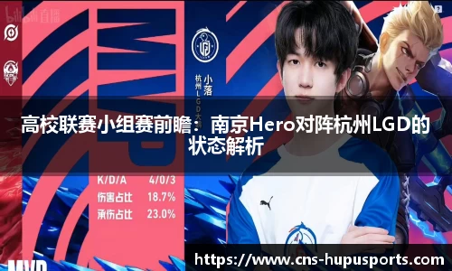 高校联赛小组赛前瞻：南京Hero对阵杭州LGD的状态解析
