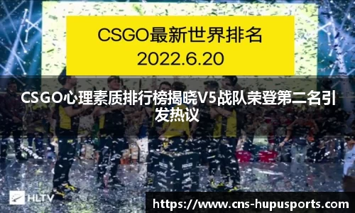 CSGO心理素质排行榜揭晓V5战队荣登第二名引发热议