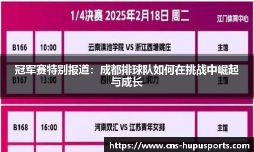 冠军赛特别报道：成都排球队如何在挑战中崛起与成长