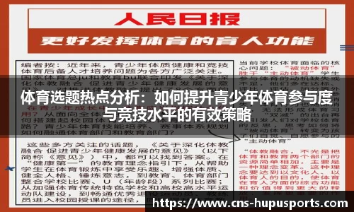 体育选题热点分析：如何提升青少年体育参与度与竞技水平的有效策略