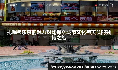 扎幌与东京的魅力对比探索城市文化与美食的独特之旅